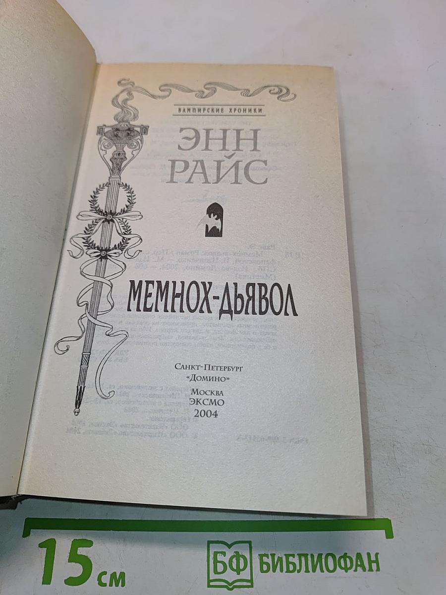 Мемнох-Дьявол