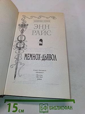 Мемнох-Дьявол