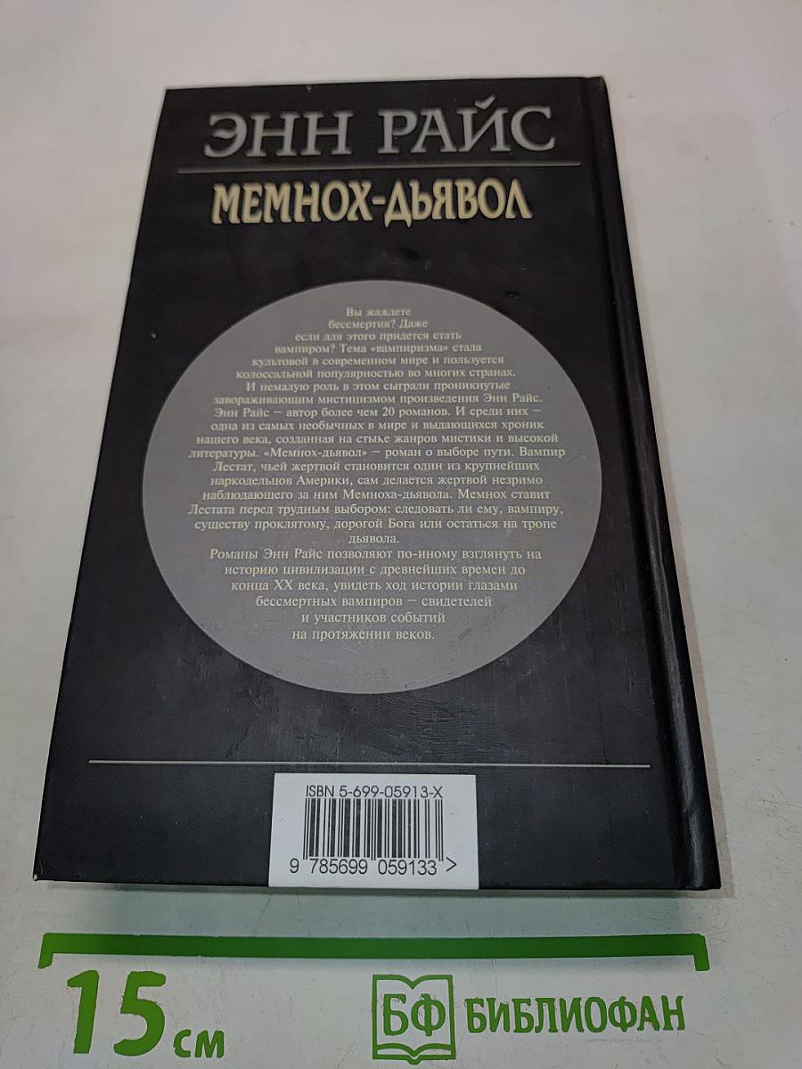 Мемнох-Дьявол