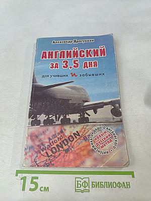 Английский за 3,5 дня для учивших и забывших (Система II)
