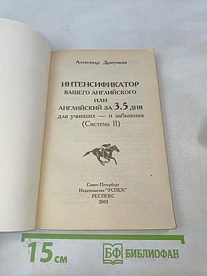Английский за 3,5 дня для учивших и забывших (Система II)