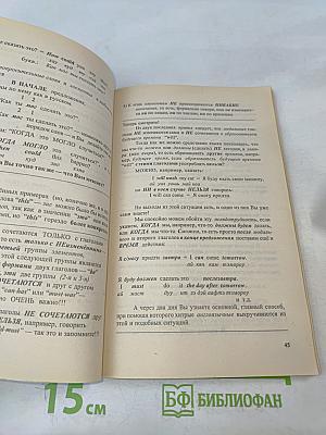 Английский за 3,5 дня для учивших и забывших (Система II)