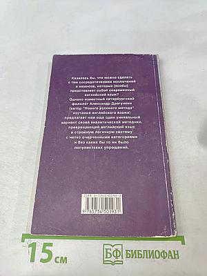 Английский за 3,5 дня для учивших и забывших (Система II)