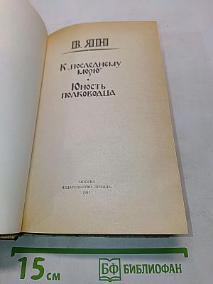 К «Последнему морю». Юность полководца