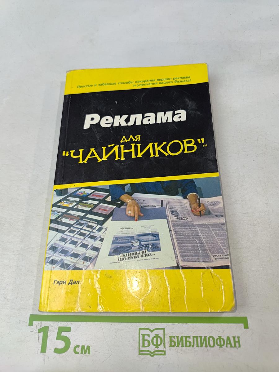 Реклама для "чайников"