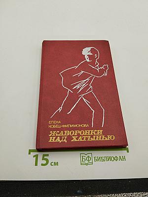 Жаворонки над Хатынью