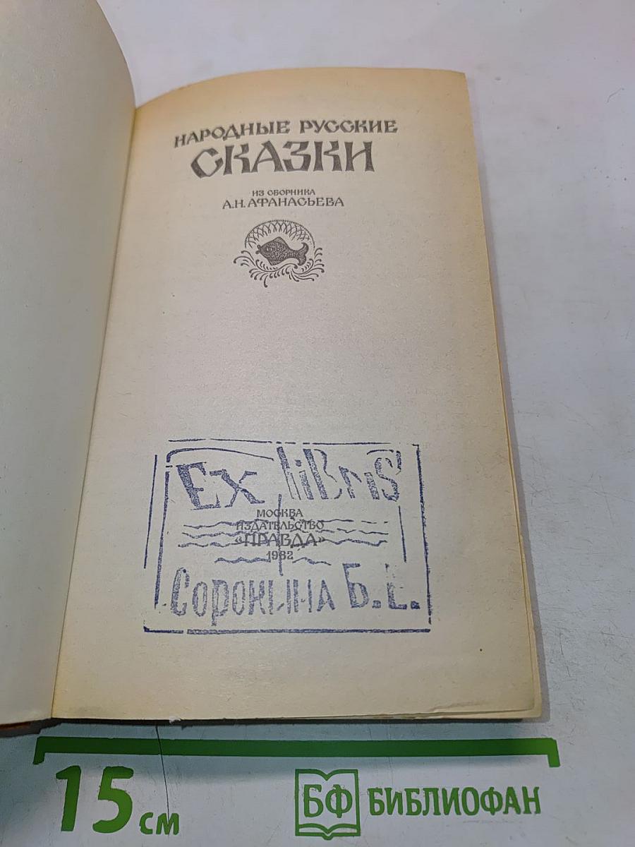 Народные русские сказки