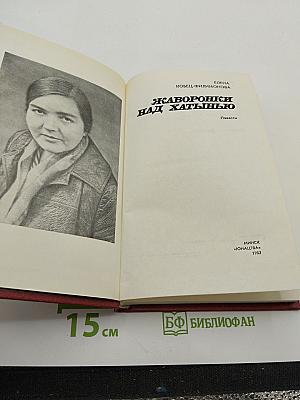 Жаворонки над Хатынью