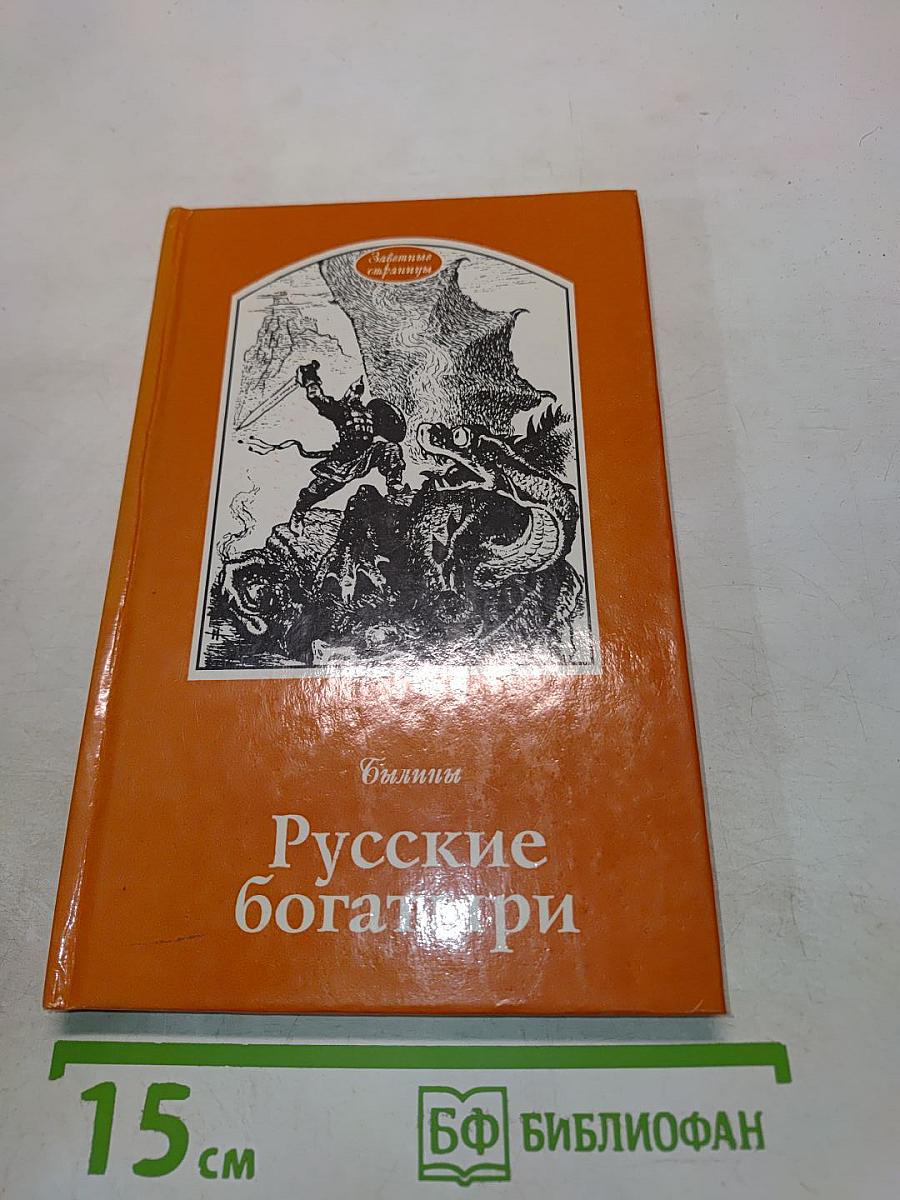 Русские богатыри