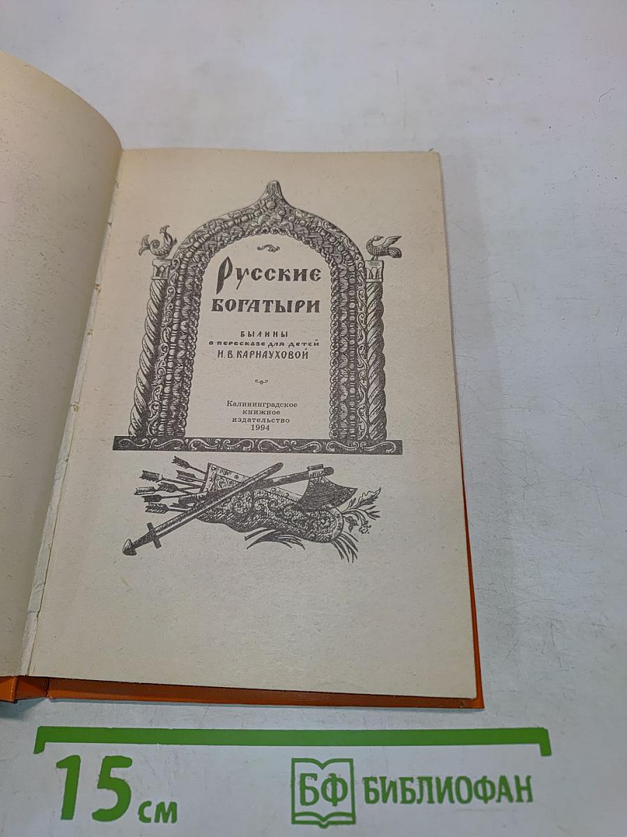Русские богатыри