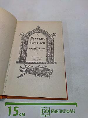 Русские богатыри