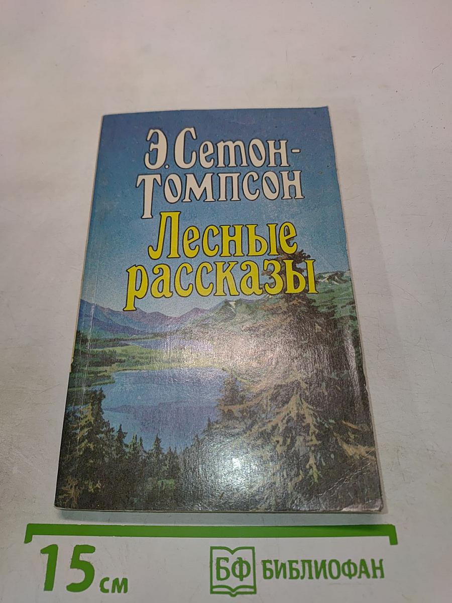 Лесные рассказы