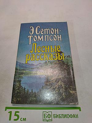 Лесные рассказы