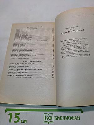 Лесные рассказы
