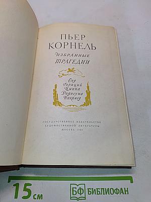 Избранные трагедии