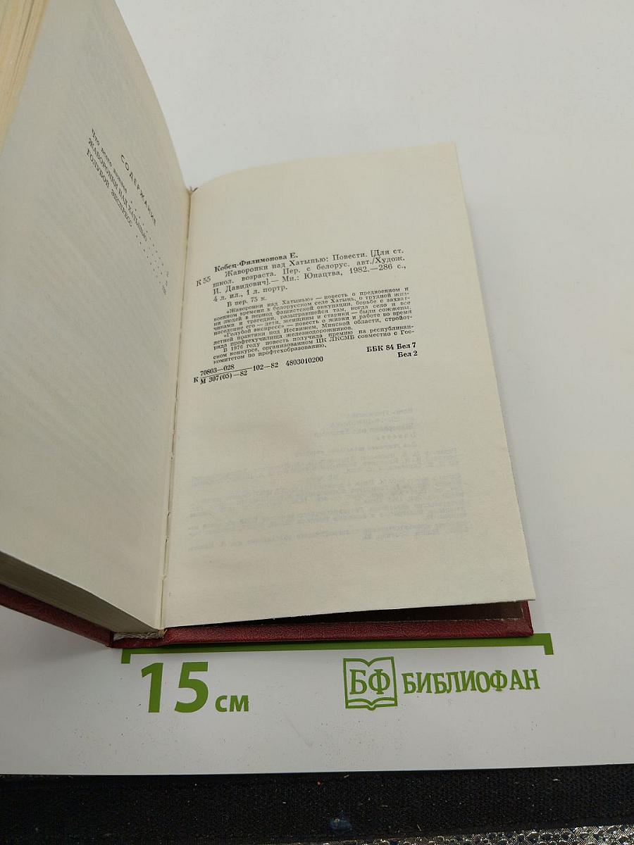 Жаворонки над Хатынью