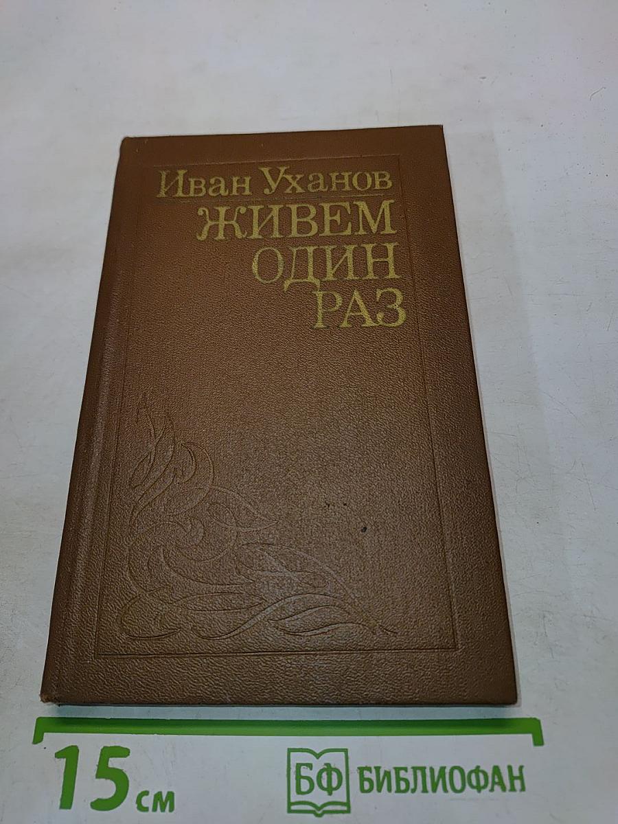 Живем один раз. Повести и рассказы