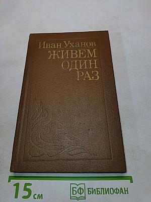 Живем один раз. Повести и рассказы