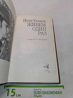 Живем один раз. Повести и рассказы