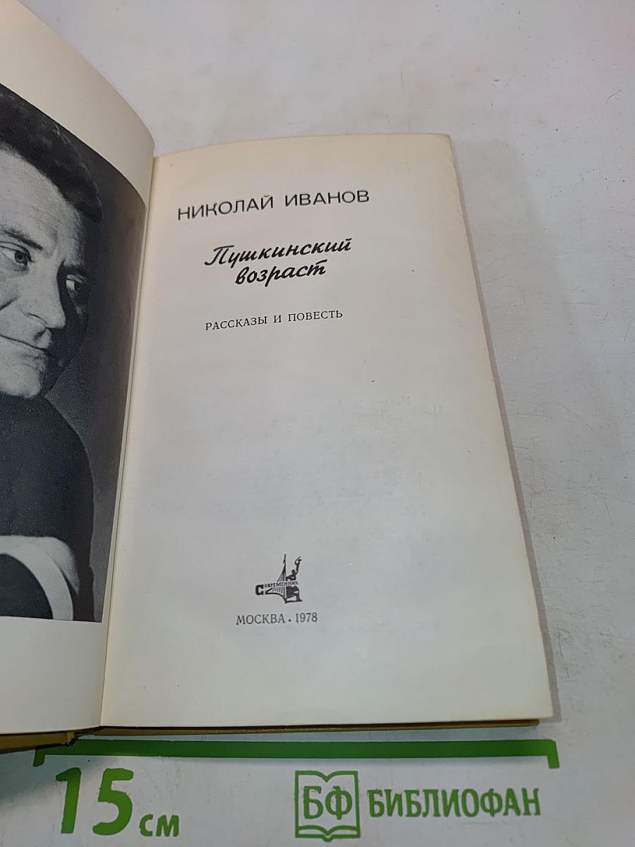 Пушкинский возраст. Рассказы и повести