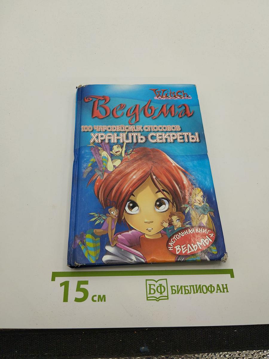 Ведьма. 100 чародейских способов хранить секреты