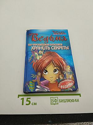 Ведьма. 100 чародейских способов хранить секреты