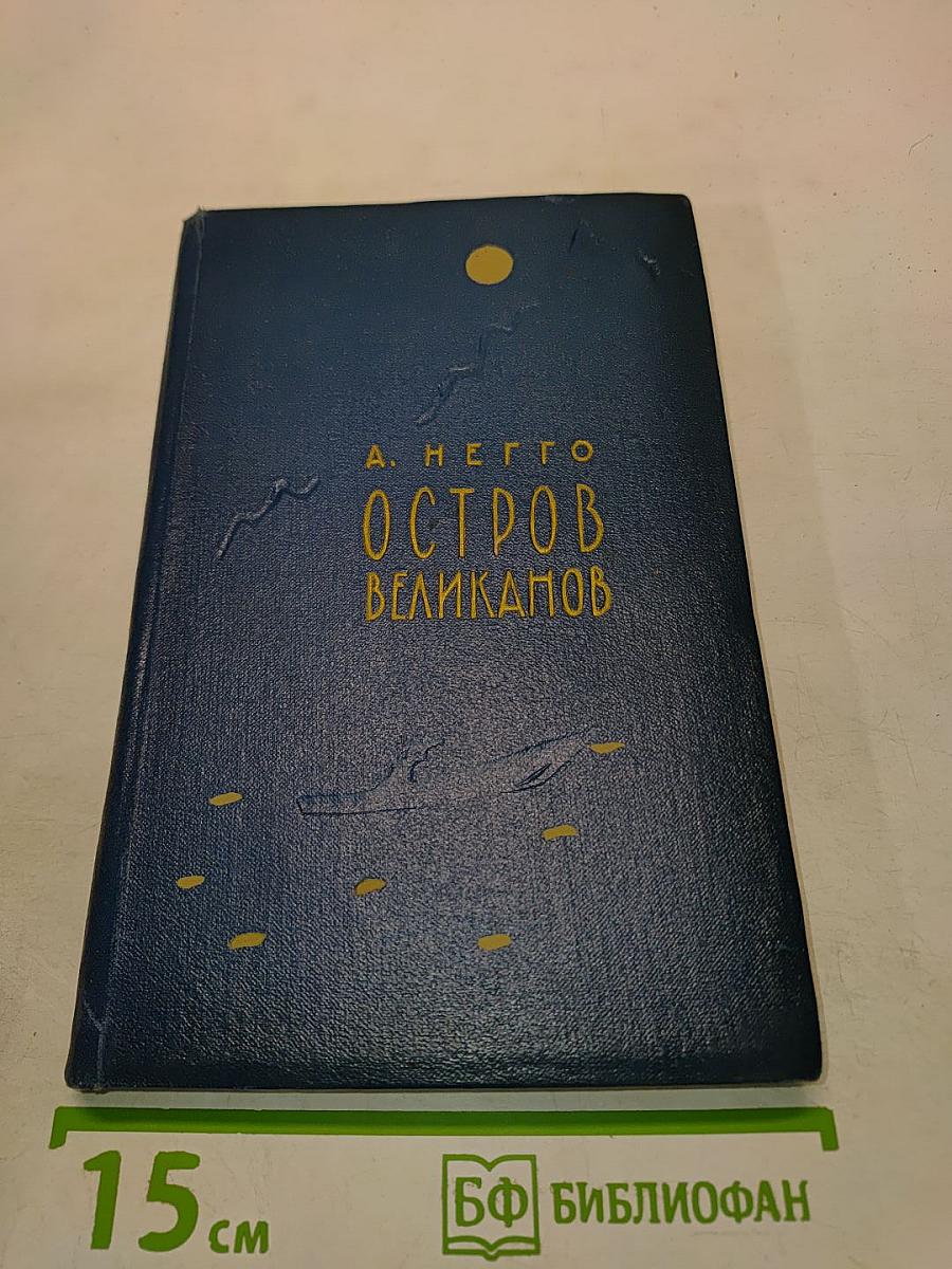 Остров великанов