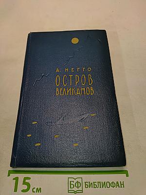 Остров великанов