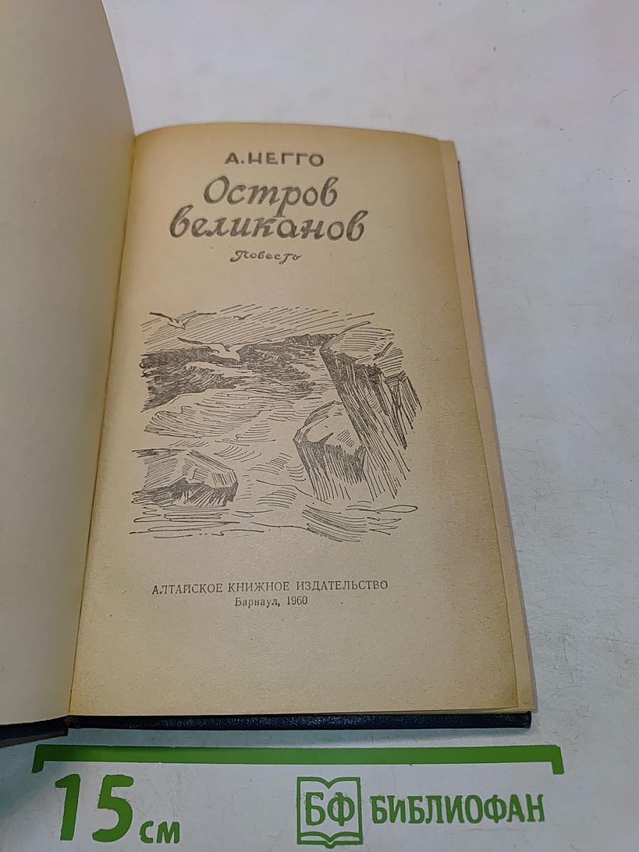 Остров великанов