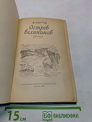 Остров великанов