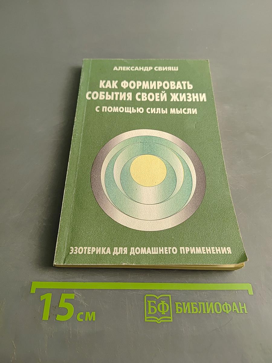Как формировать события своей жизни с помощью силы мысли