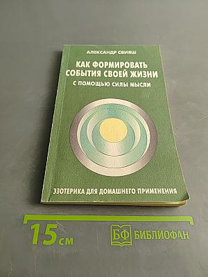 Как формировать события своей жизни с помощью силы мысли