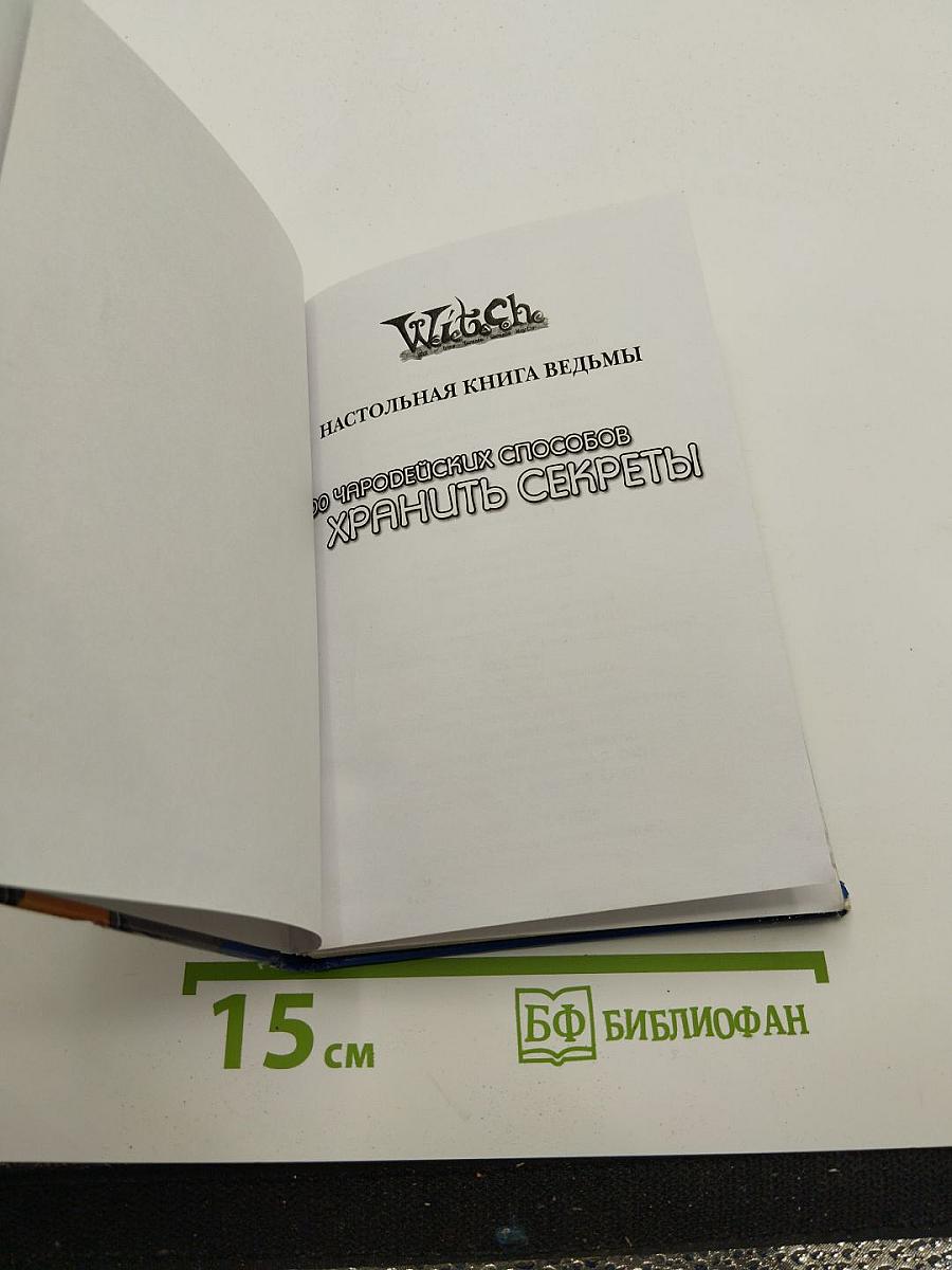 Ведьма. 100 чародейских способов хранить секреты