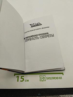 Ведьма. 100 чародейских способов хранить секреты