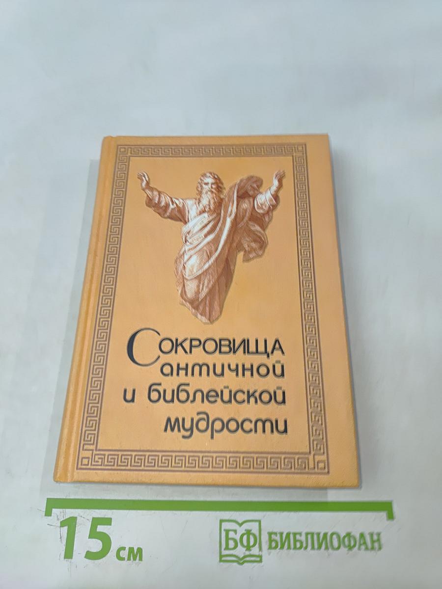 Сокровища античной и библейской мудрости
