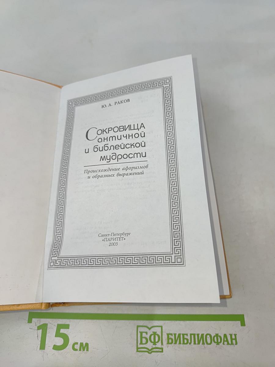 Сокровища античной и библейской мудрости