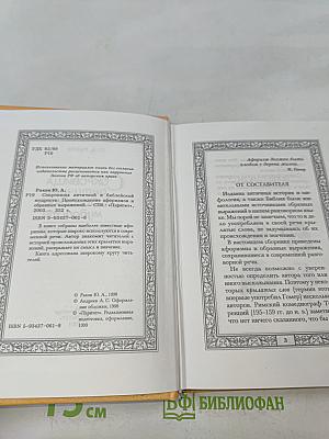 Сокровища античной и библейской мудрости