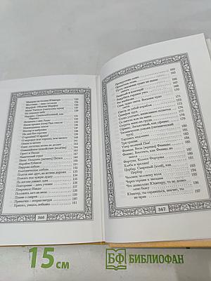 Сокровища античной и библейской мудрости