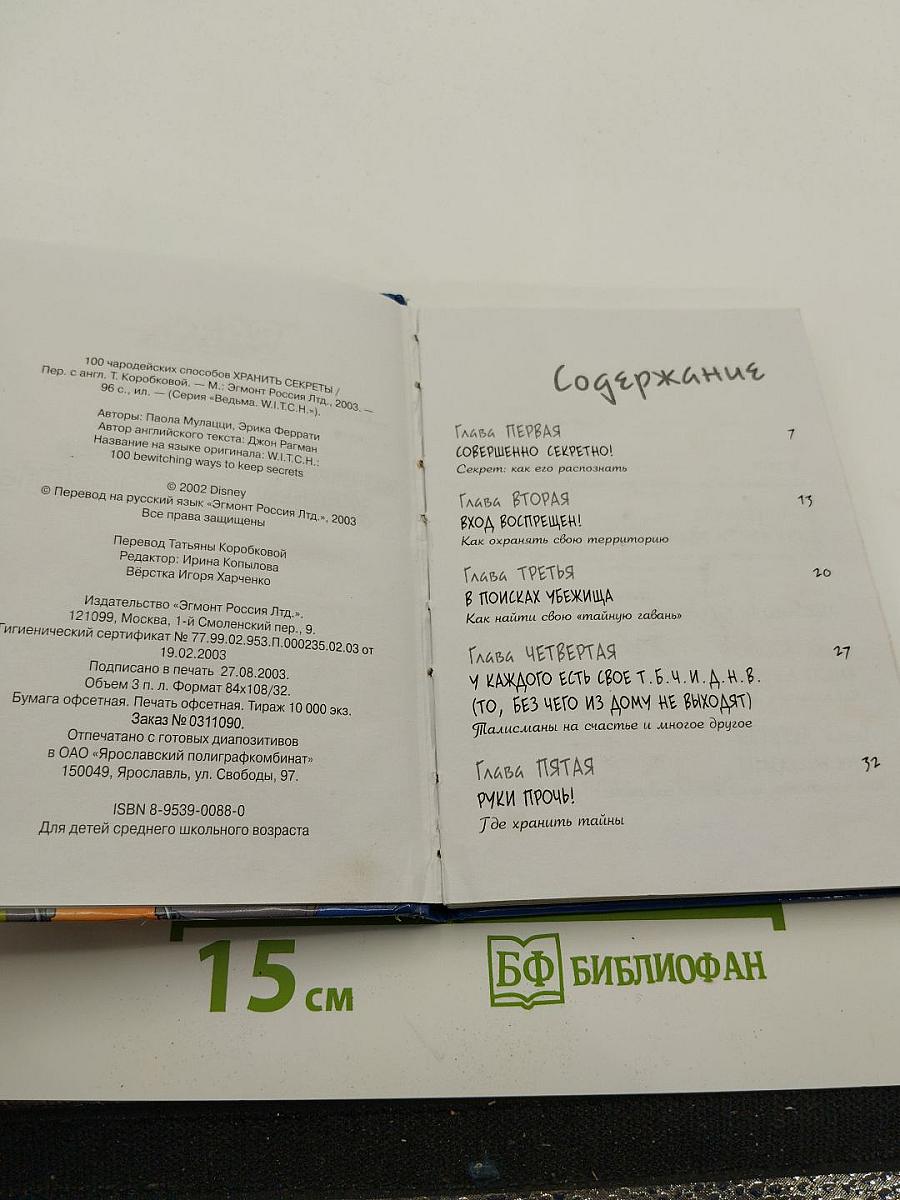 Ведьма. 100 чародейских способов хранить секреты