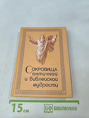 Сокровища античной и библейской мудрости