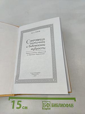 Сокровища античной и библейской мудрости