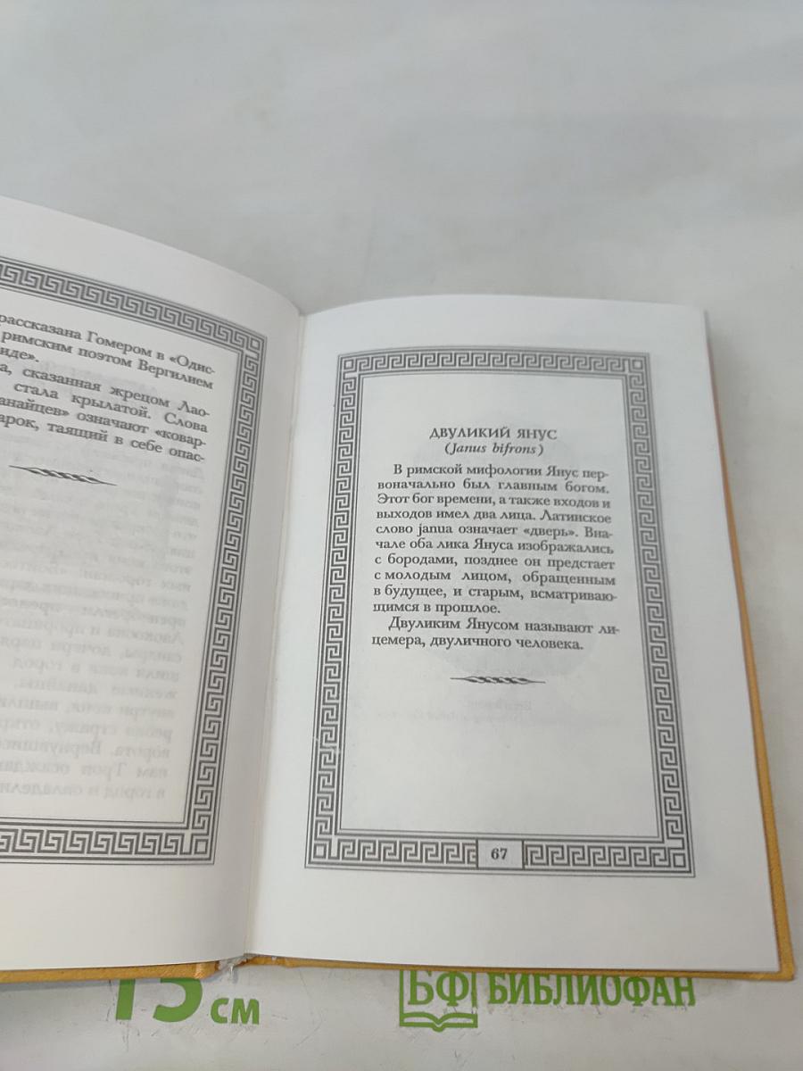 Сокровища античной и библейской мудрости