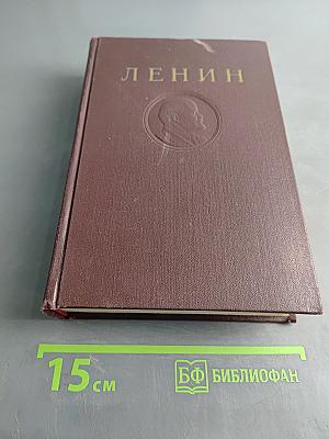 В. И. Ленин. Том 27. Февраль - июль 1918