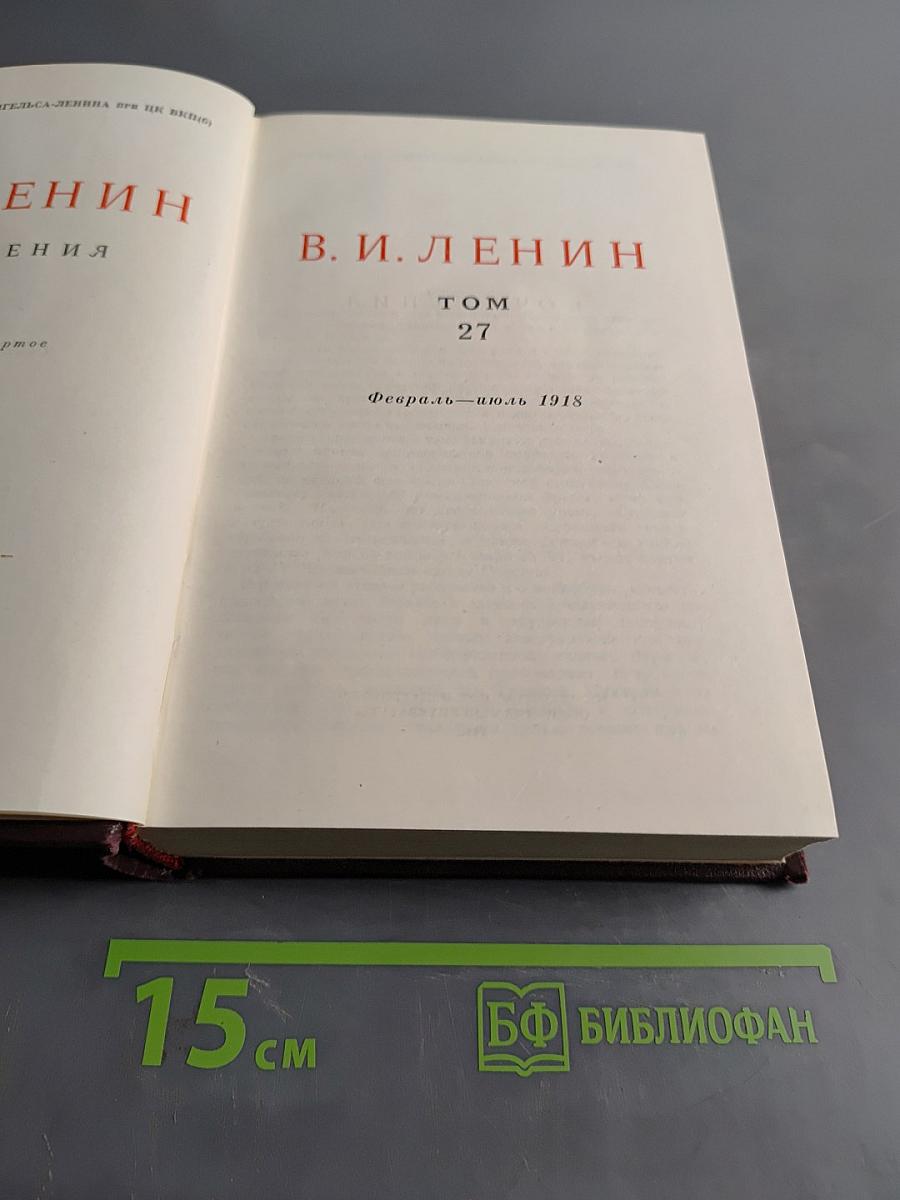 В. И. Ленин. Том 27. Февраль - июль 1918