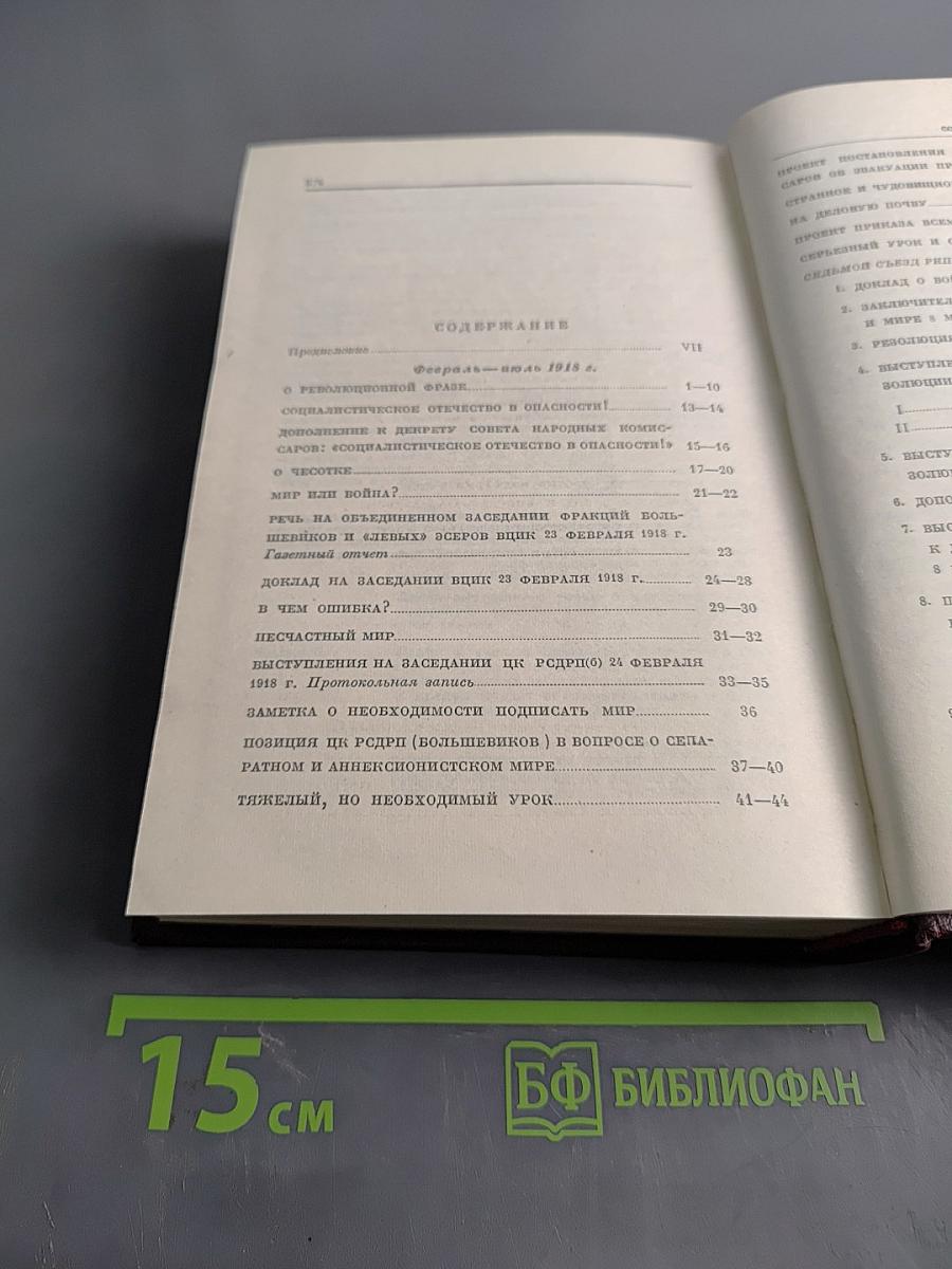 В. И. Ленин. Том 27. Февраль - июль 1918