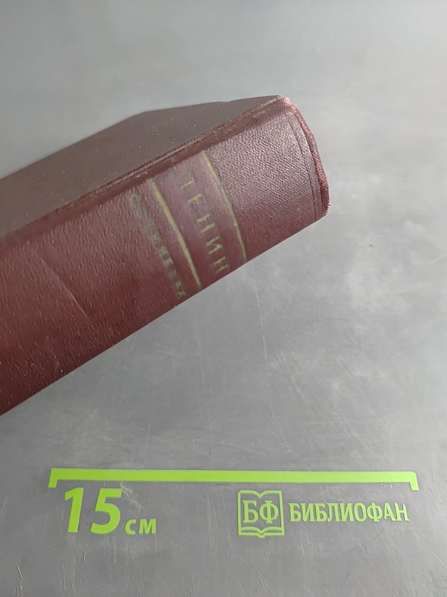 В. И. Ленин. Том 27. Февраль - июль 1918