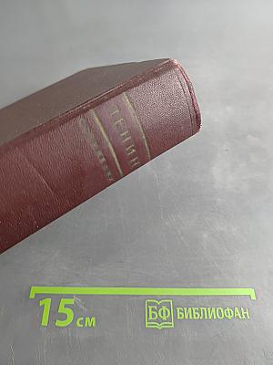 В. И. Ленин. Том 27. Февраль - июль 1918