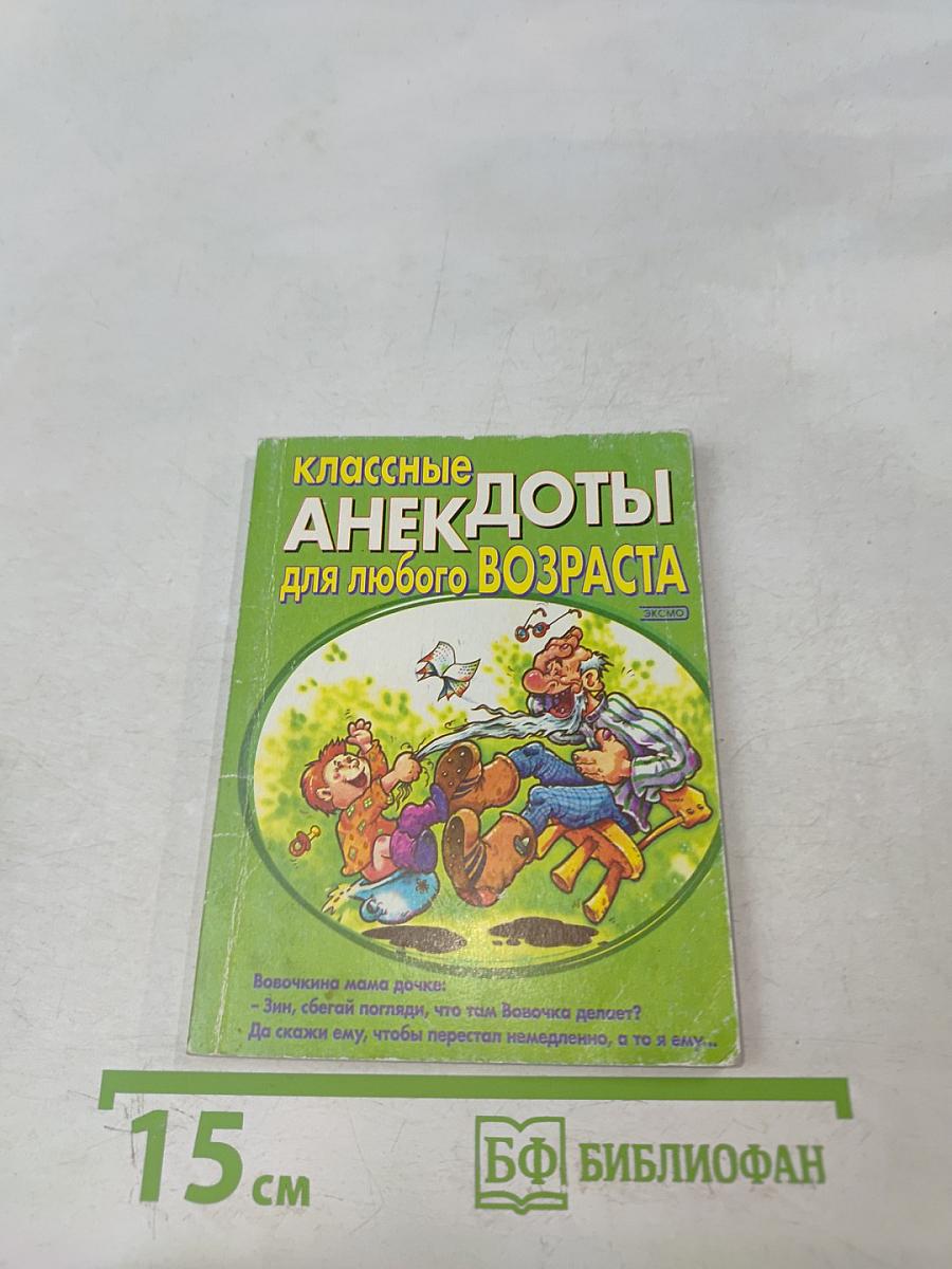 Классные анекдоты для любого возраста