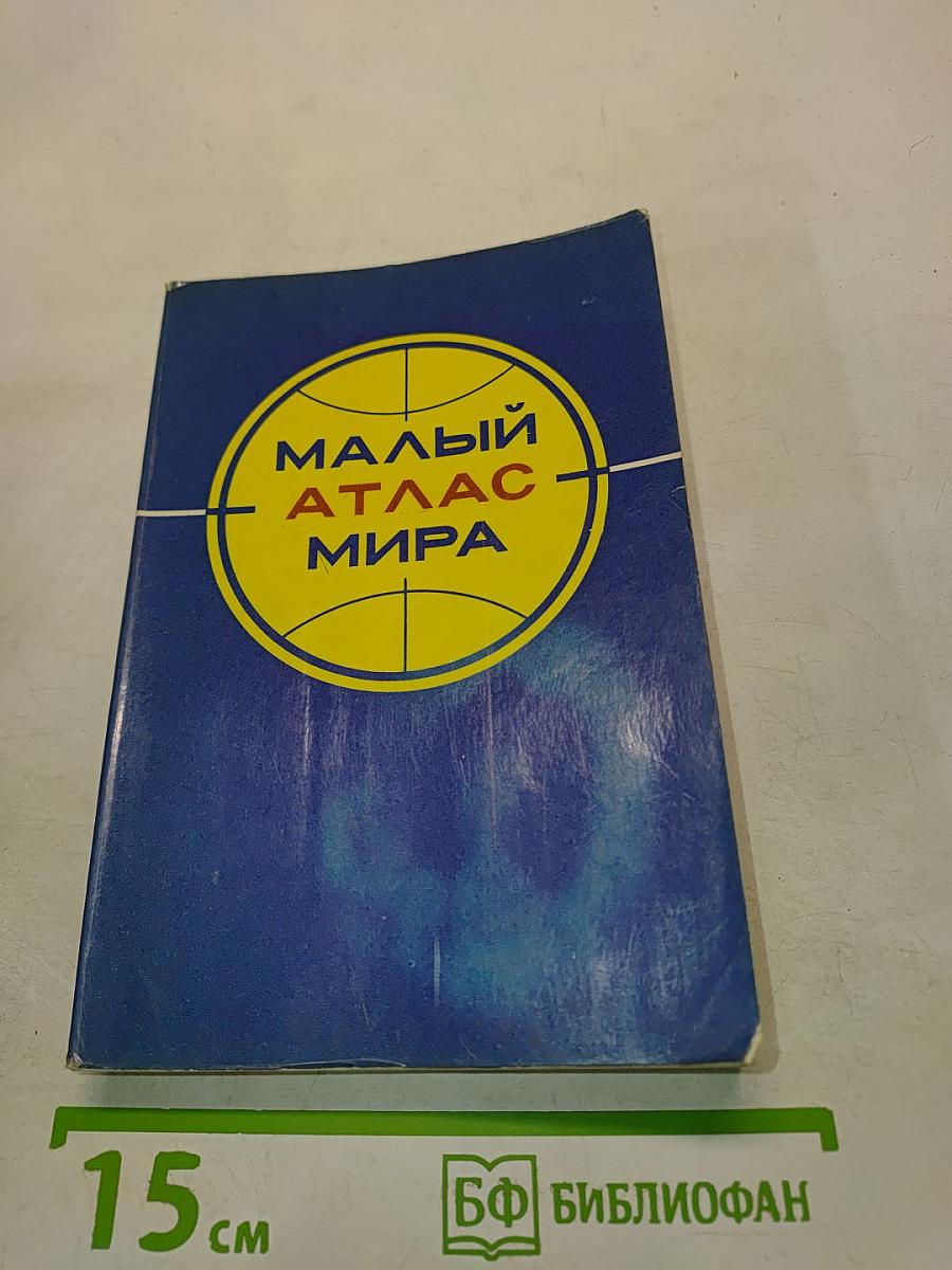 Малый атлас мира