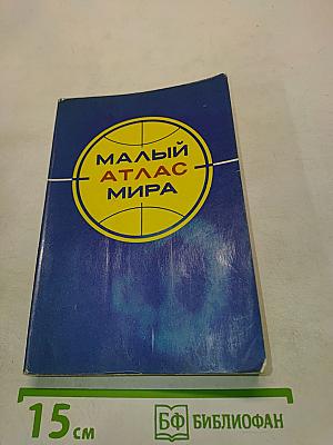 Малый атлас мира